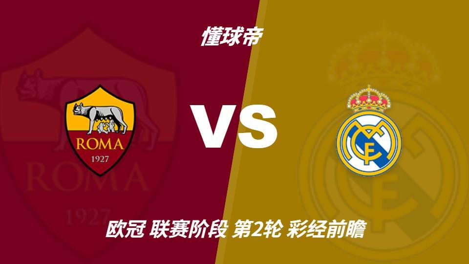 UNIBET：罗马主场防守坚固，皇马客场恐难轻松取胜